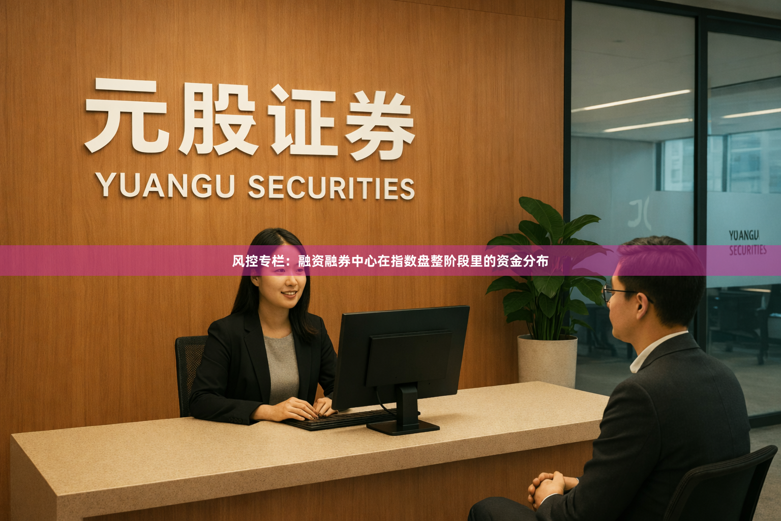 风控专栏：融资融券中心在指数盘整阶段里的资金分布