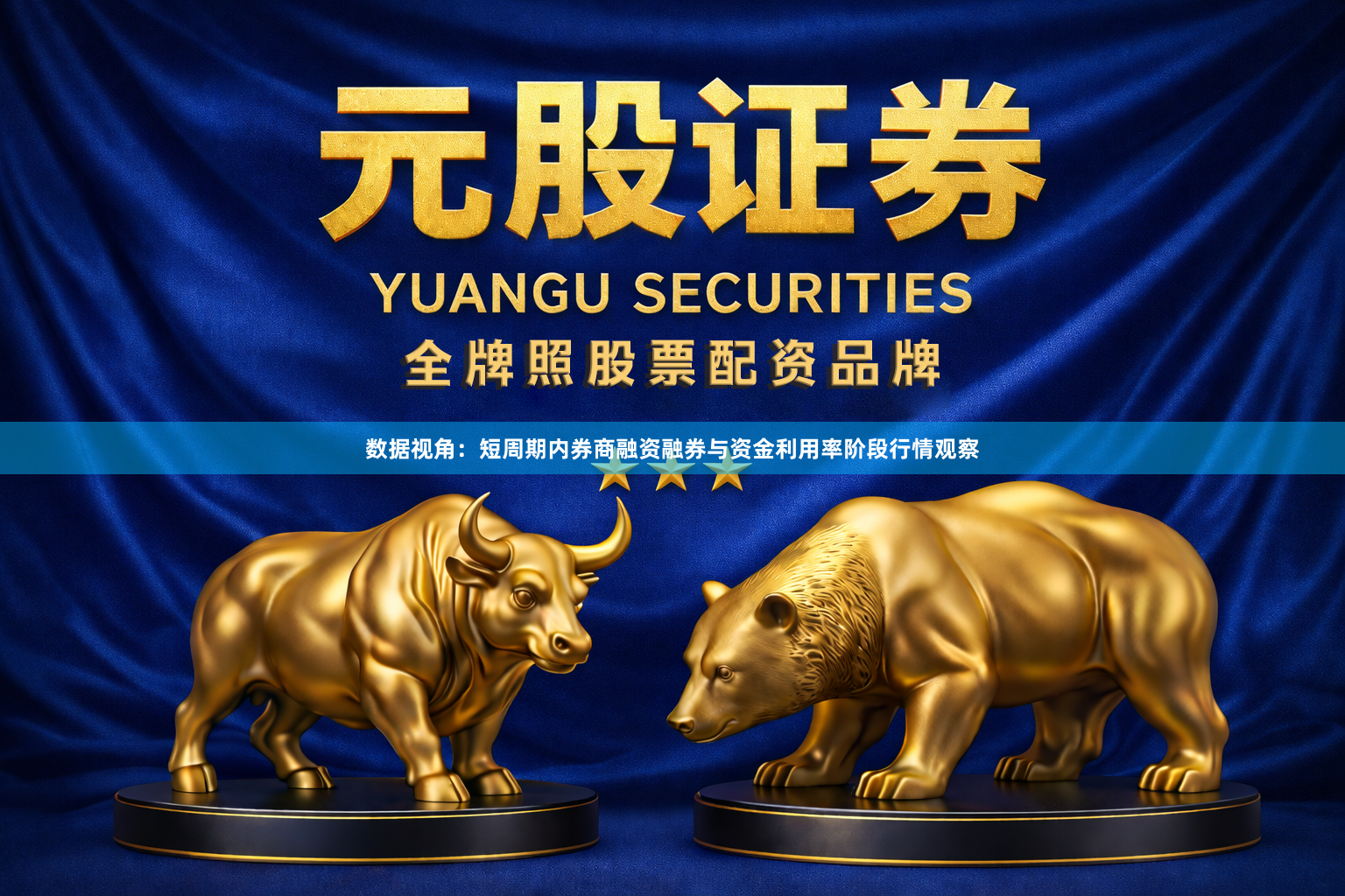 数据视角：短周期内券商融资融券与资金利用率阶段行情观察