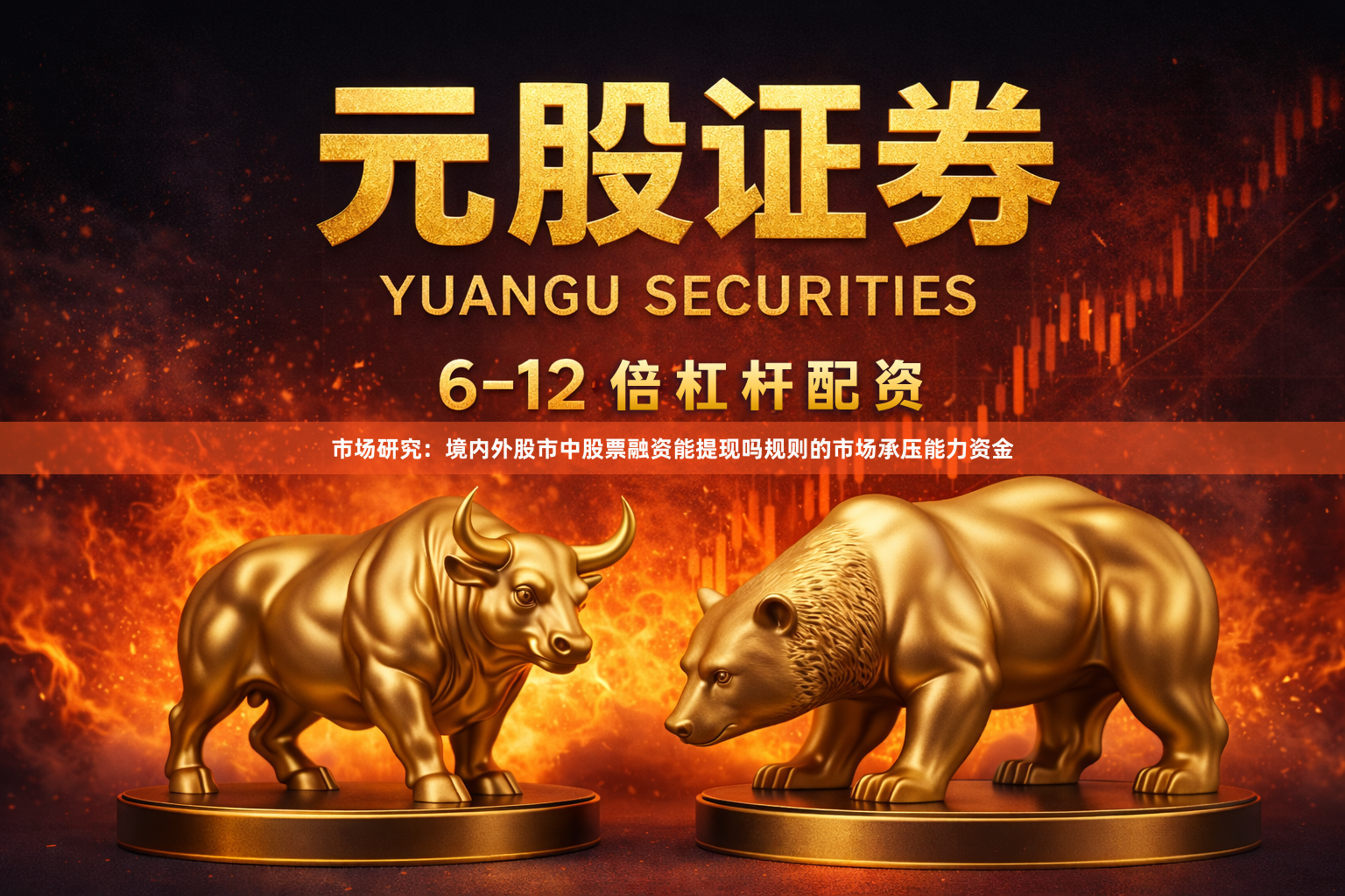 市场研究：境内外股市中股票融资能提现吗规则的市场承压能力资金