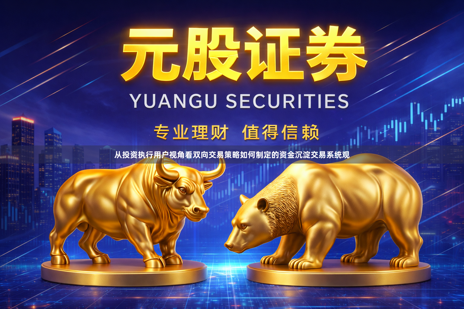 从投资执行用户视角看双向交易策略如何制定的资金沉淀交易系统观