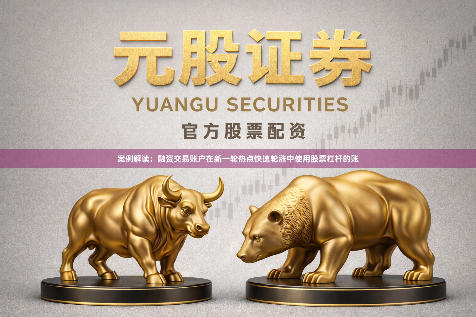案例解读：融资交易账户在新一轮热点快速轮涨中使用股票杠杆的账