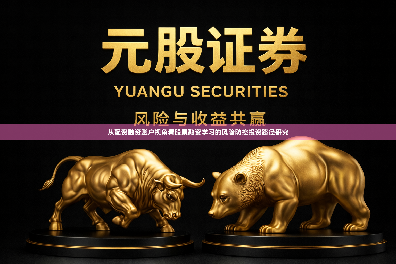 从配资融资账户视角看股票融资学习的风险防控投资路径研究