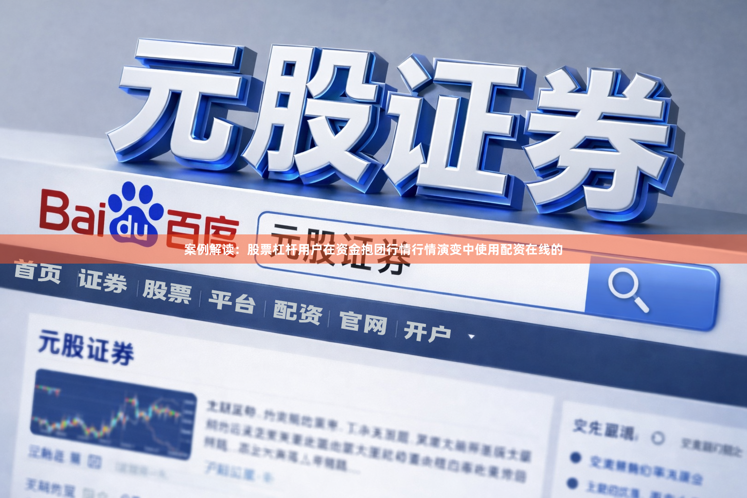 案例解读：股票杠杆用户在资金抱团行情行情演变中使用配资在线的