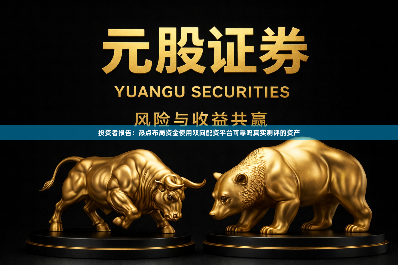 投资者报告：热点布局资金使用双向配资平台可靠吗真实测评的资产