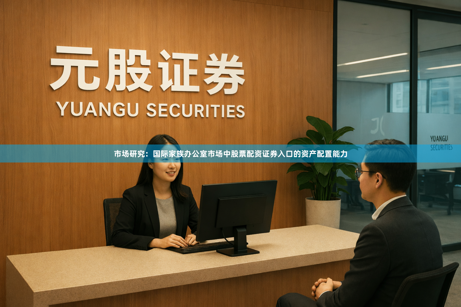 市场研究：国际家族办公室市场中股票配资证券入口的资产配置能力