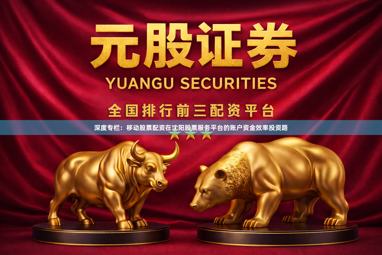 深度专栏：移动股票配资在沈阳股票服务平台的账户资金效率投资路