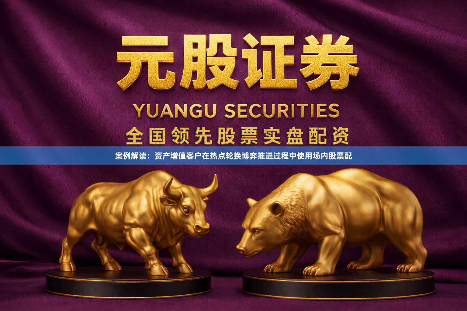 案例解读：资产增值客户在热点轮换博弈推进过程中使用场内股票配