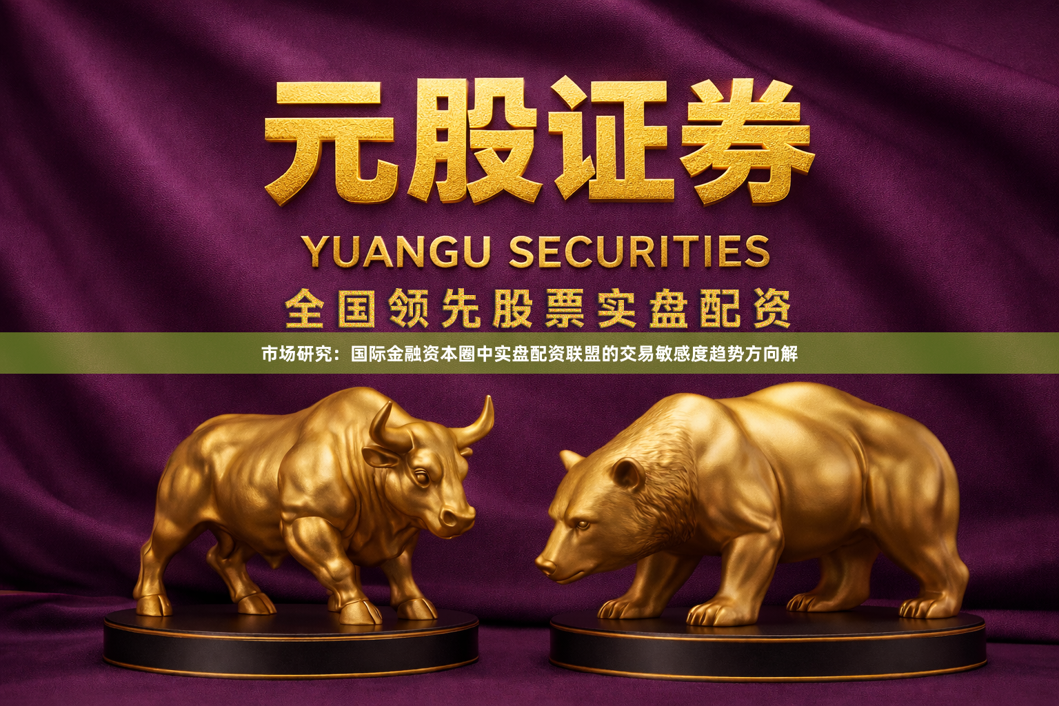 市场研究：国际金融资本圈中实盘配资联盟的交易敏感度趋势方向解