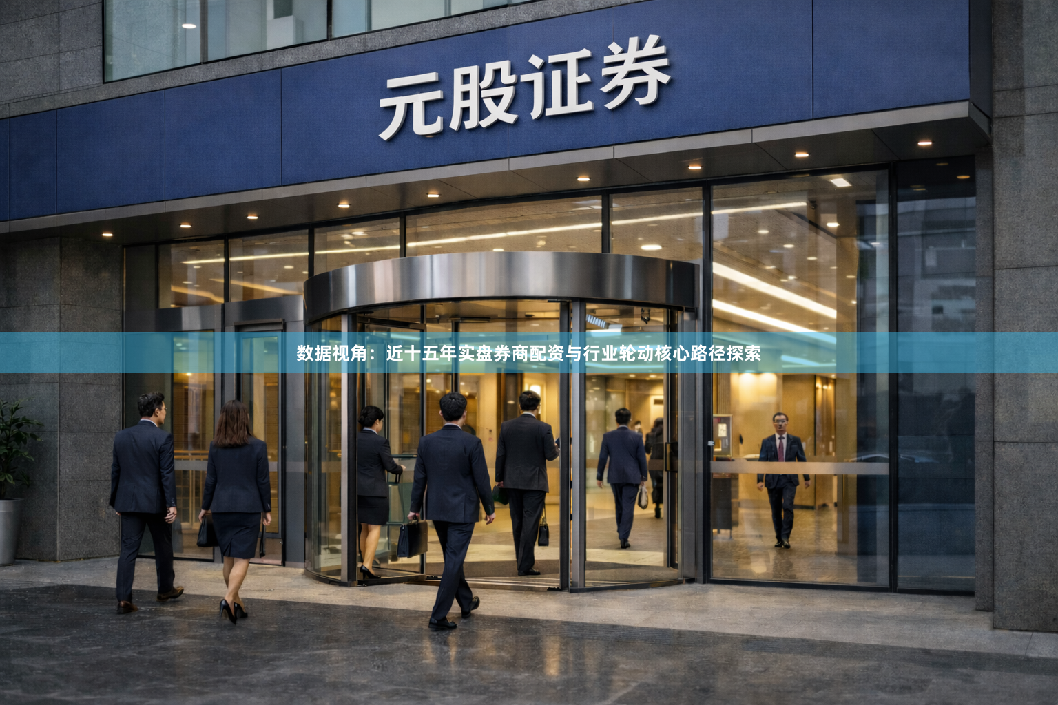 数据视角：近十五年实盘券商配资与行业轮动核心路径探索