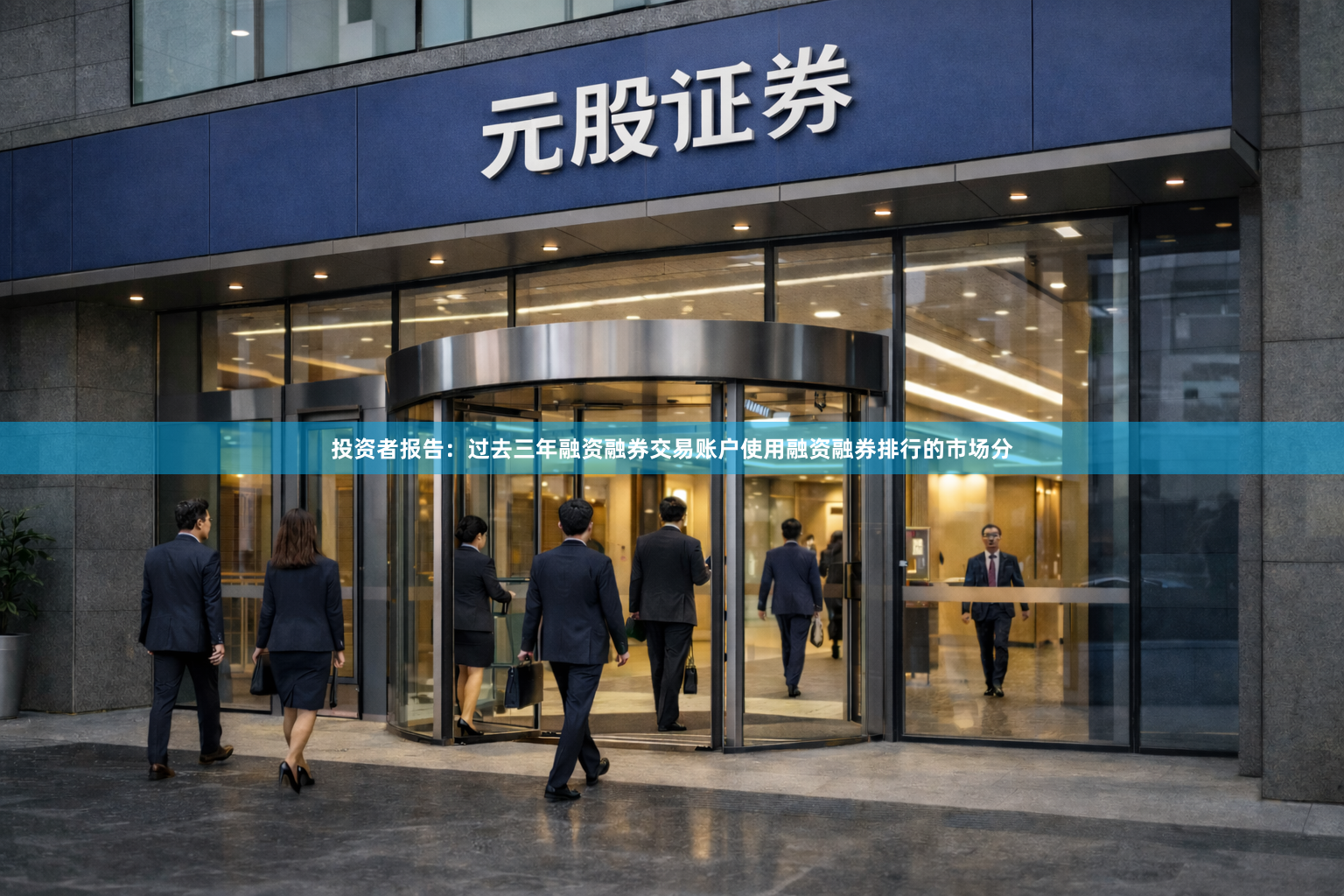 投资者报告：过去三年融资融券交易账户使用融资融券排行的市场分