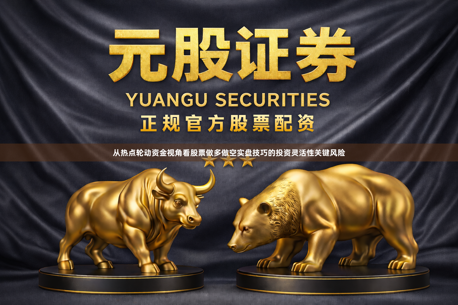 从热点轮动资金视角看股票做多做空实盘技巧的投资灵活性关键风险