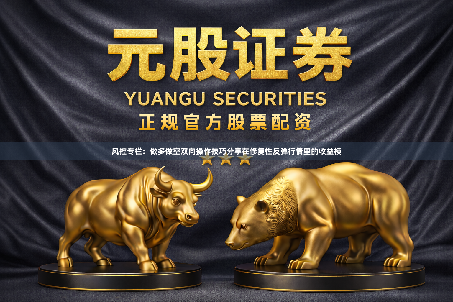 风控专栏：做多做空双向操作技巧分享在修复性反弹行情里的收益模