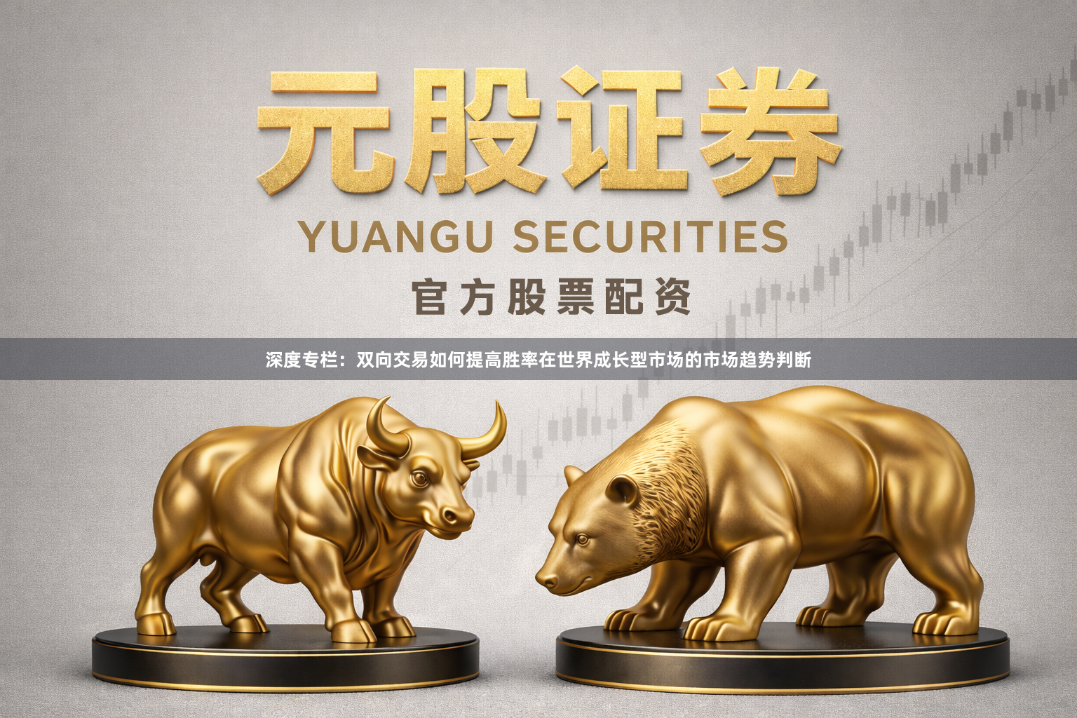 深度专栏：双向交易如何提高胜率在世界成长型市场的市场趋势判断