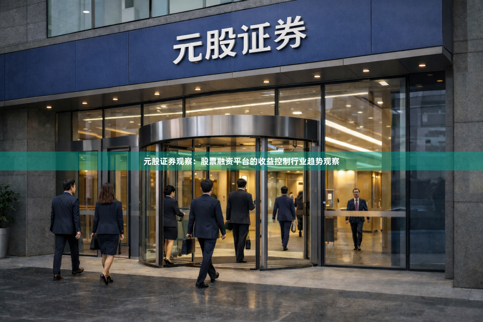 元股证券观察：股票融资平台的收益控制行业趋势观察