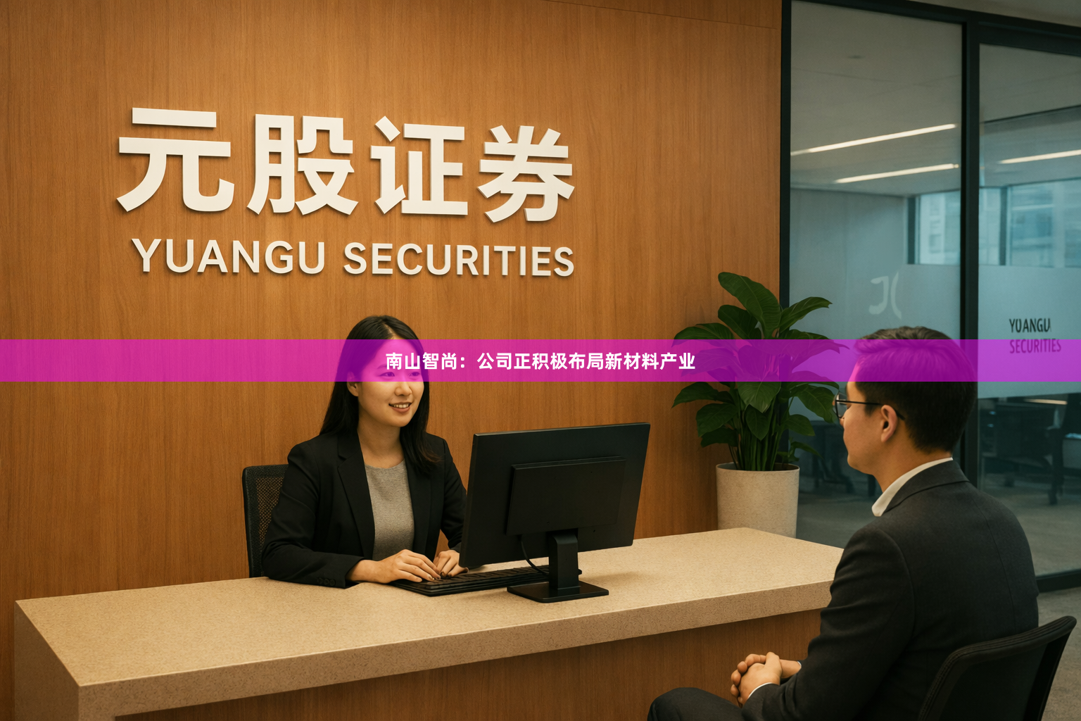 南山智尚：公司正积极布局新材料产业