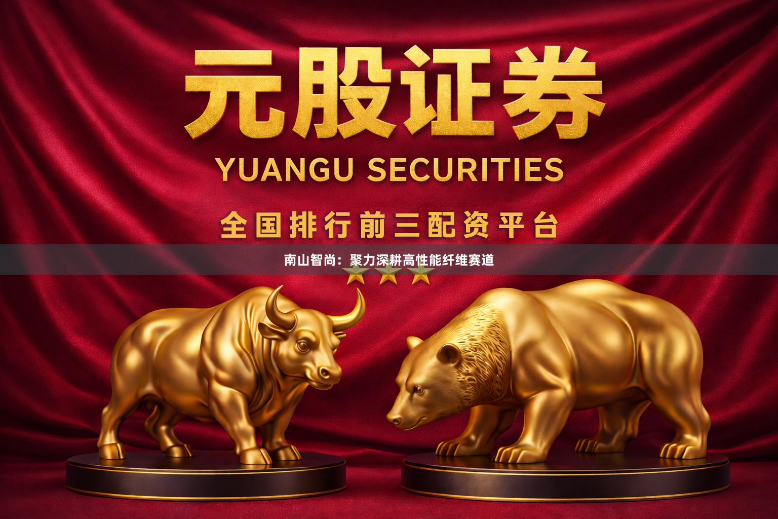 南山智尚：聚力深耕高性能纤维赛道