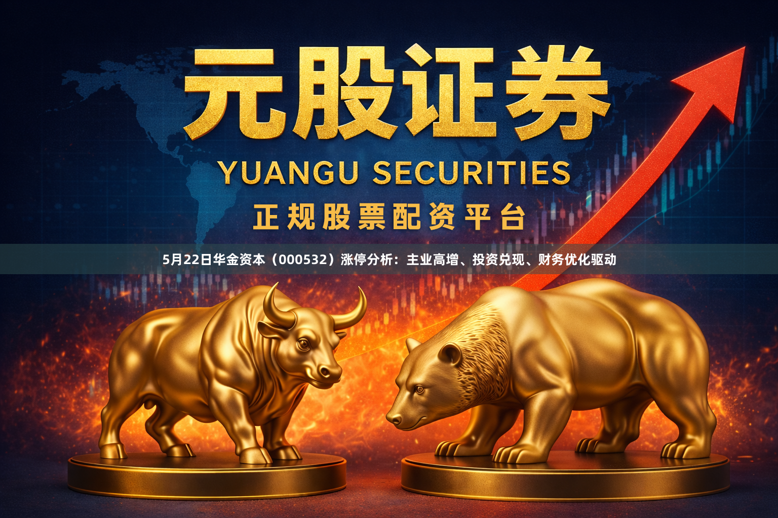 5月22日华金资本（000532）涨停分析：主业高增、投资兑现、财务优化驱动