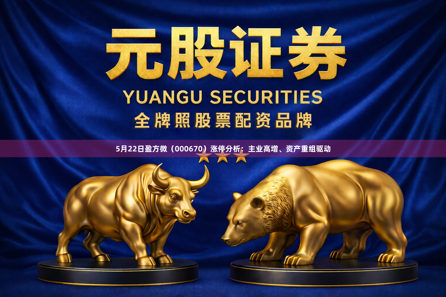 5月22日盈方微（000670）涨停分析：主业高增、资产重组驱动