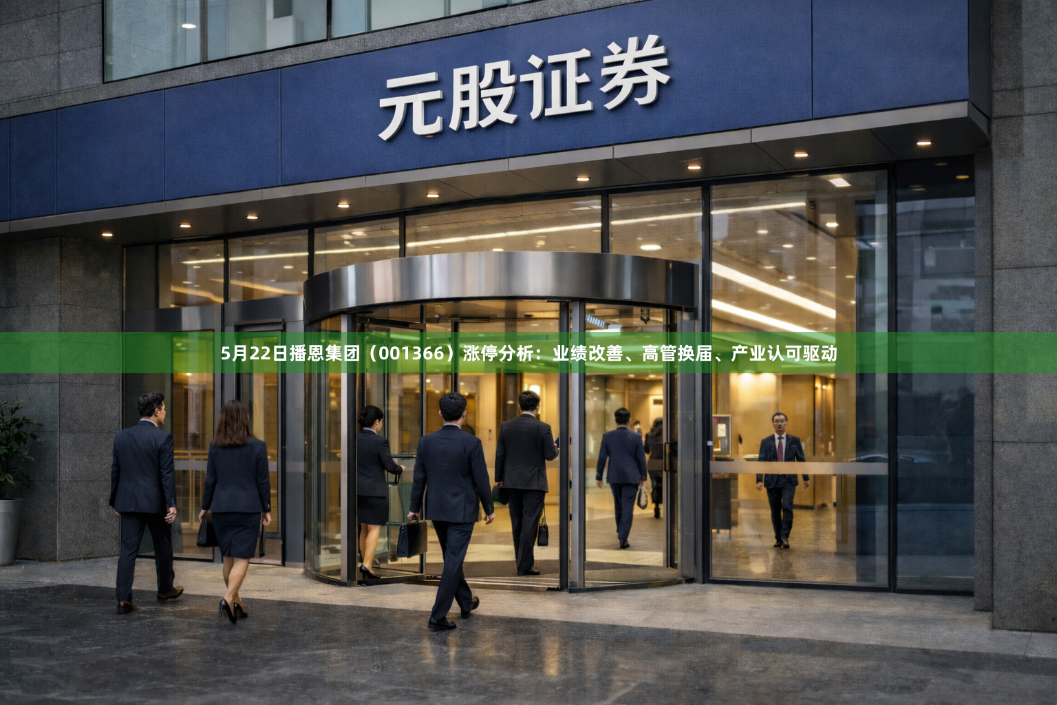5月22日播恩集团（001366）涨停分析：业绩改善、高管换届、产业认可驱动