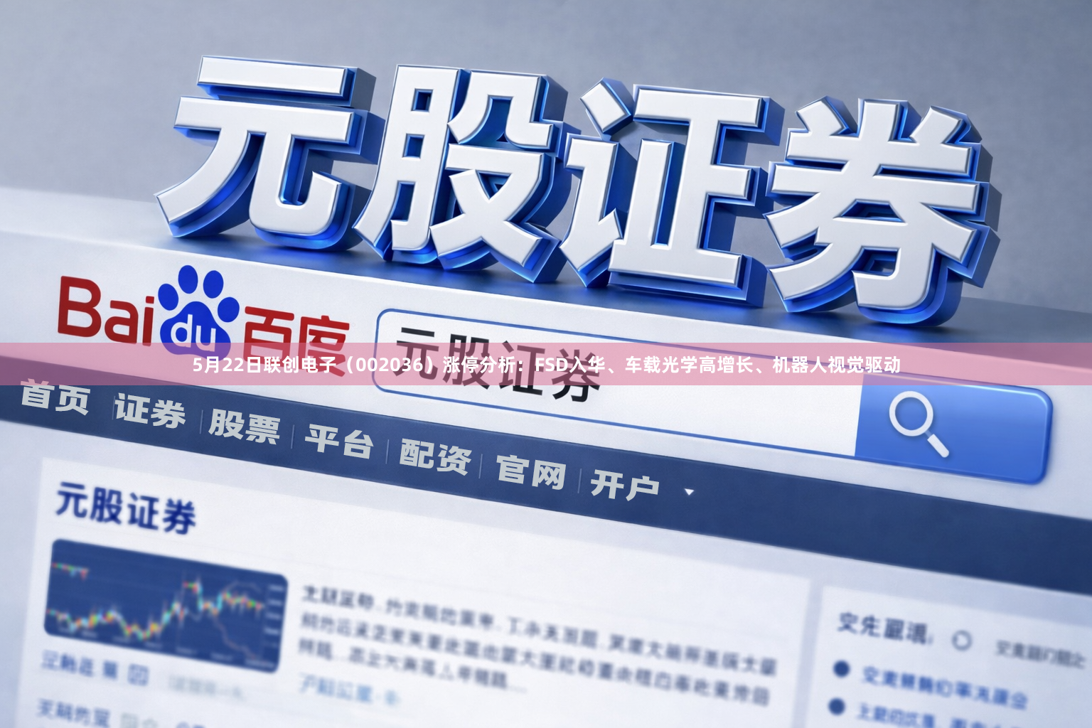 5月22日联创电子（002036）涨停分析：FSD入华、车载光学高增长、机器人视觉驱动
