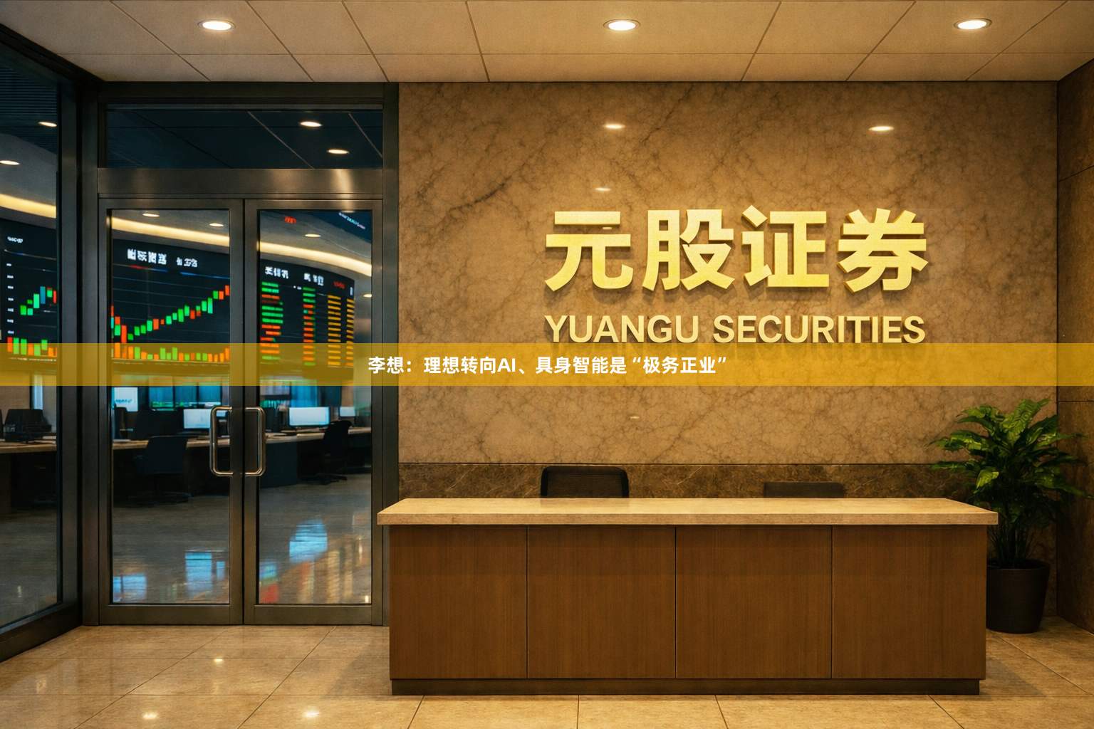 李想：理想转向AI、具身智能是“极务正业”