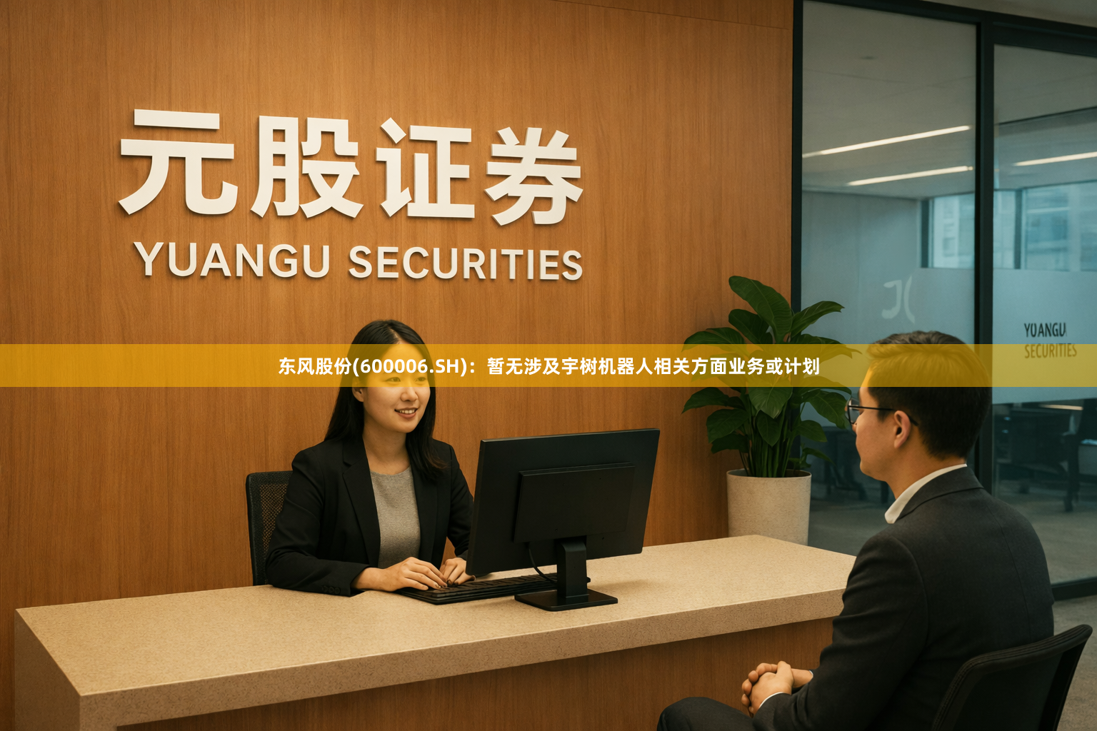 东风股份(600006.SH)：暂无涉及宇树机器人相关方面业务或计划