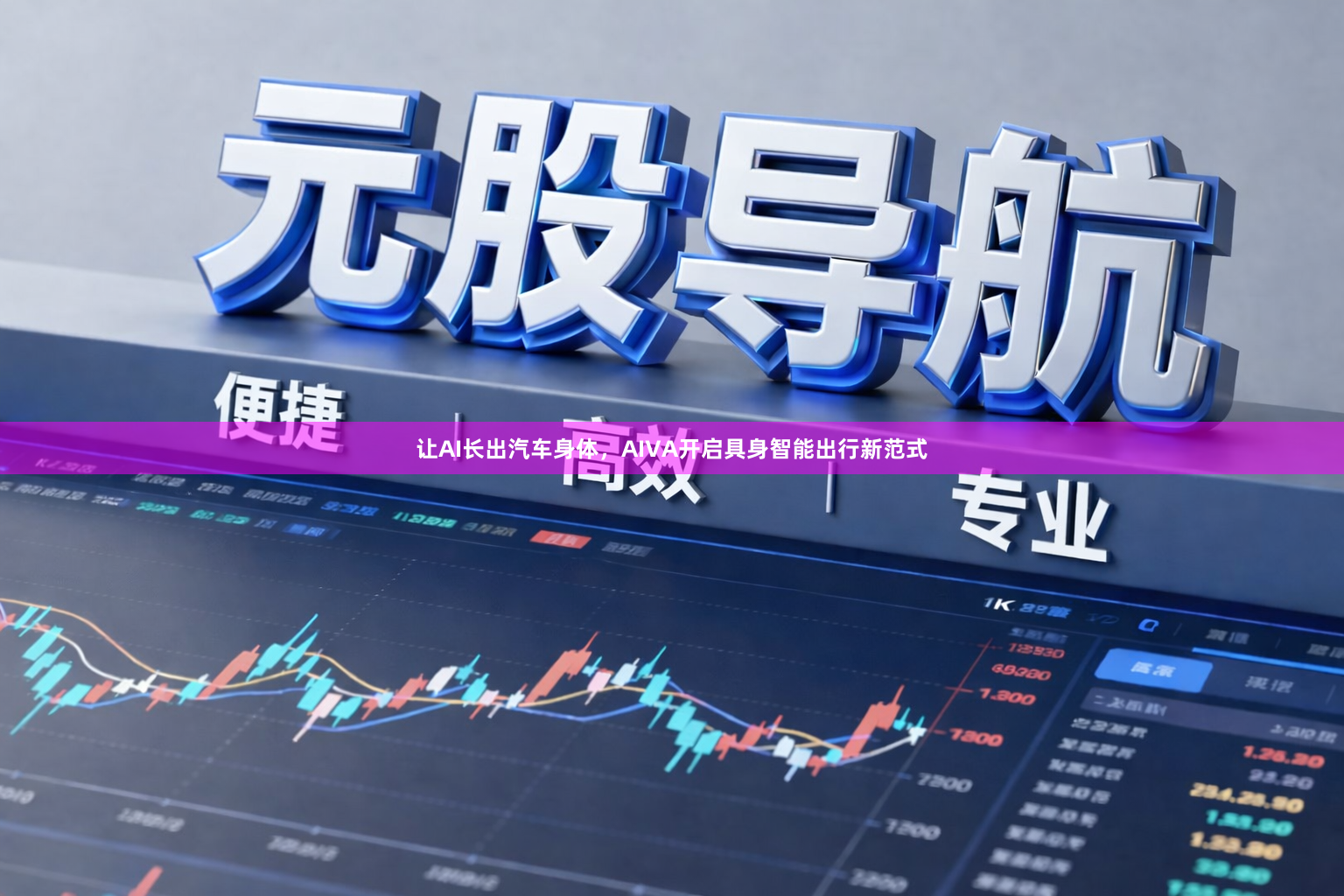 让AI长出汽车身体，AIVA开启具身智能出行新范式