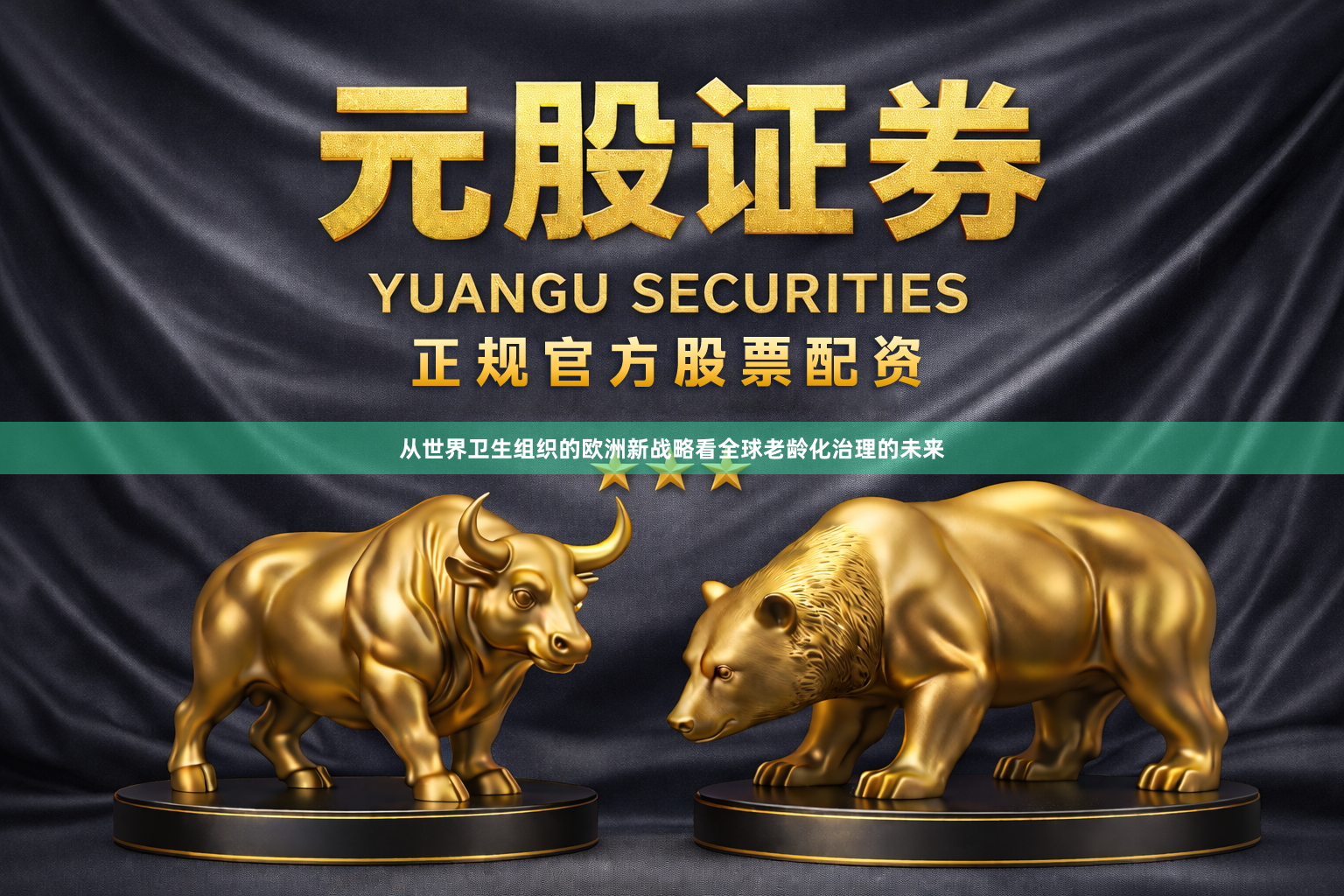 从世界卫生组织的欧洲新战略看全球老龄化治理的未来