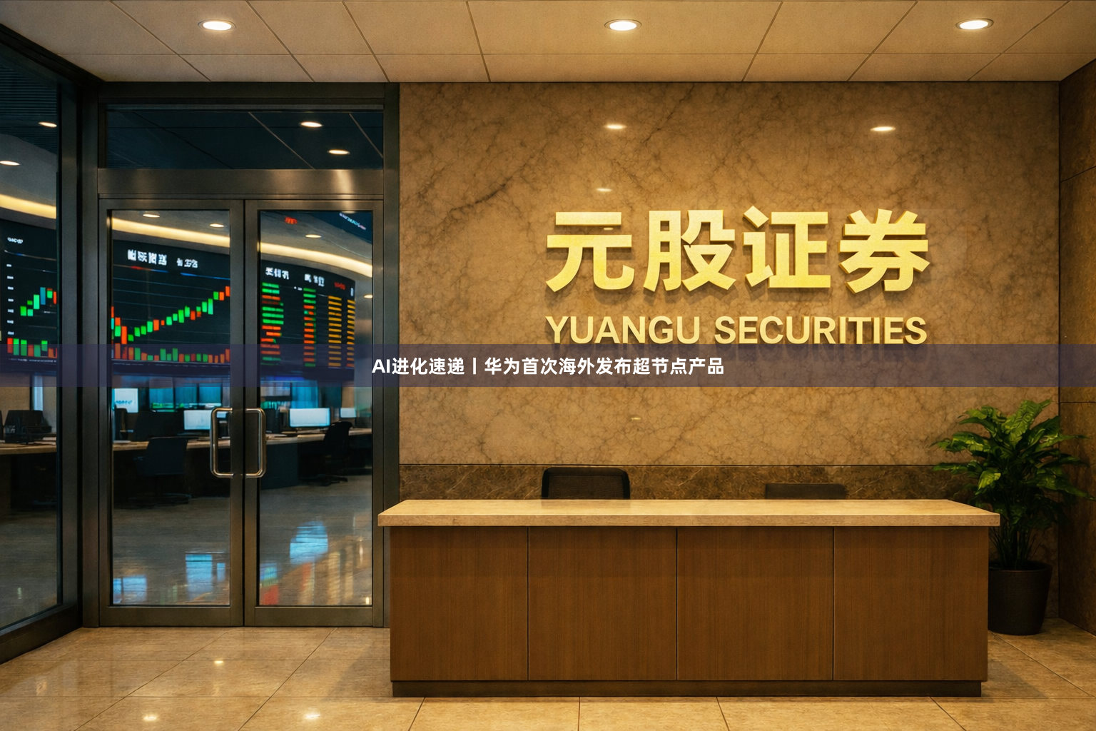 AI进化速递丨华为首次海外发布超节点产品