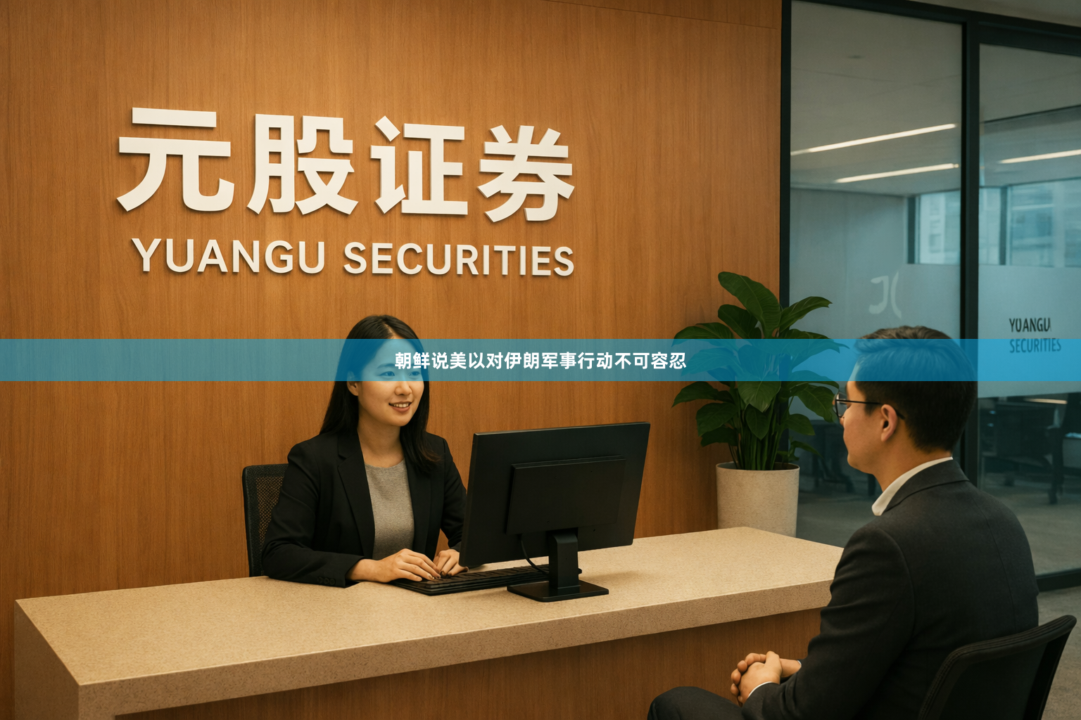 朝鲜说美以对伊朗军事行动不可容忍