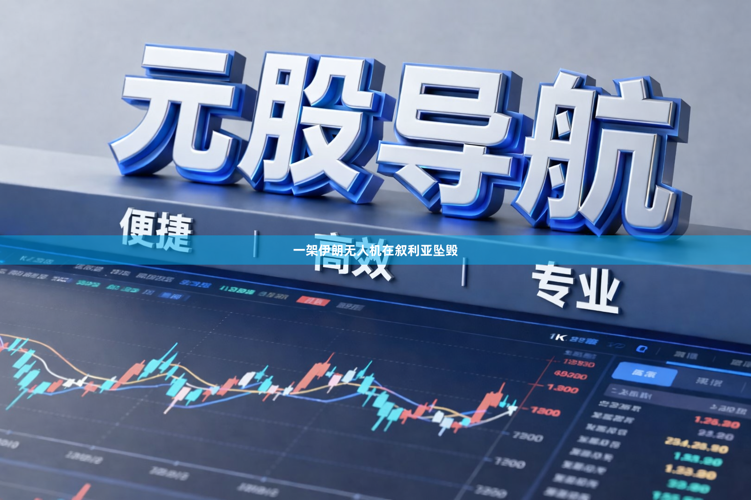 一架伊朗无人机在叙利亚坠毁