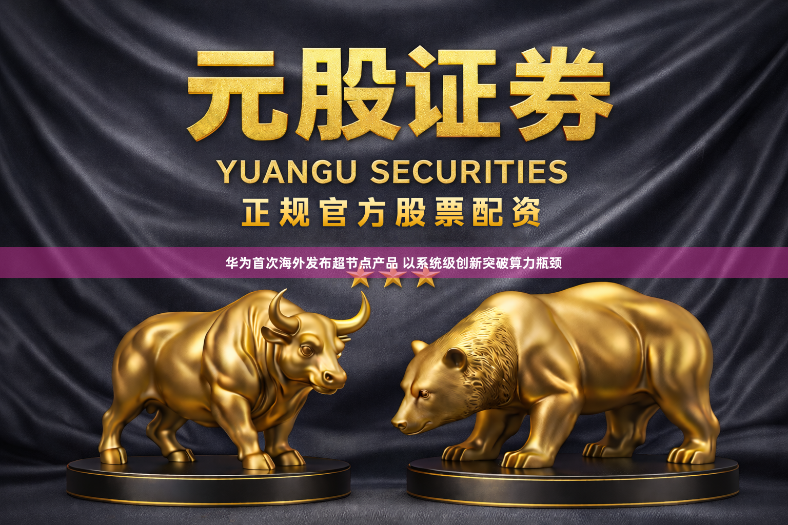 华为首次海外发布超节点产品 以系统级创新突破算力瓶颈