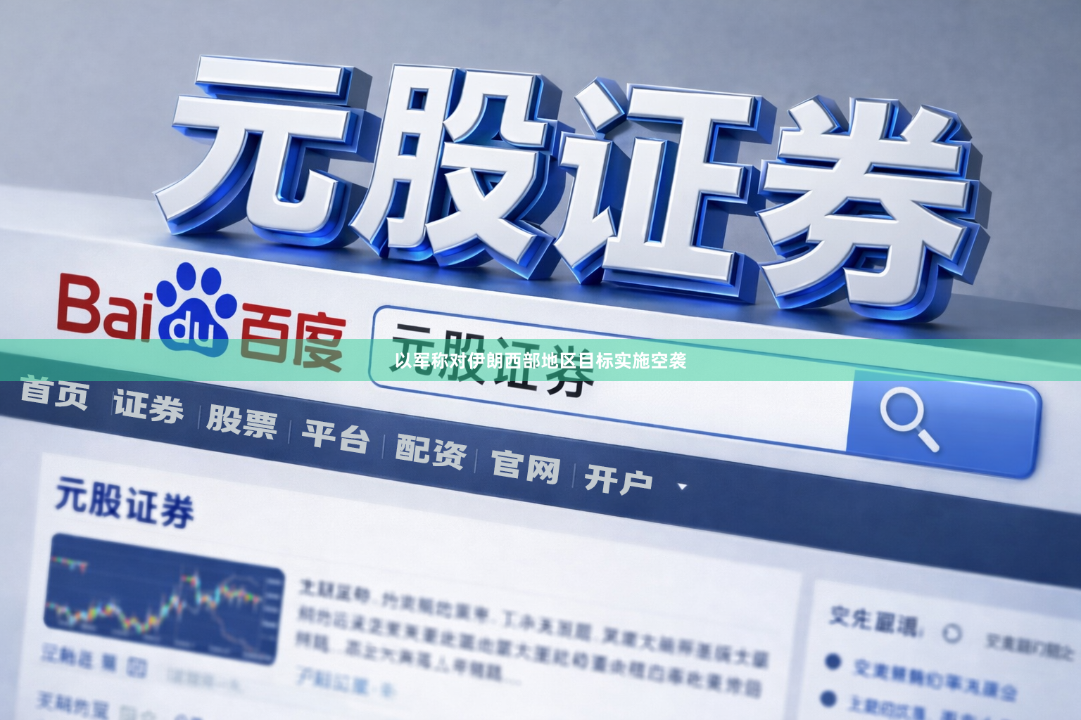 以军称对伊朗西部地区目标实施空袭