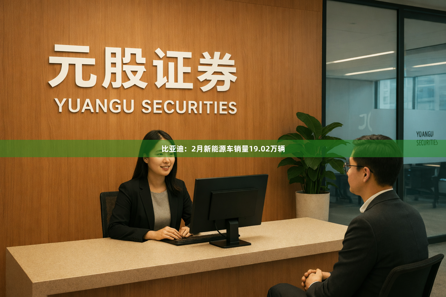 比亚迪：2月新能源车销量19.02万辆