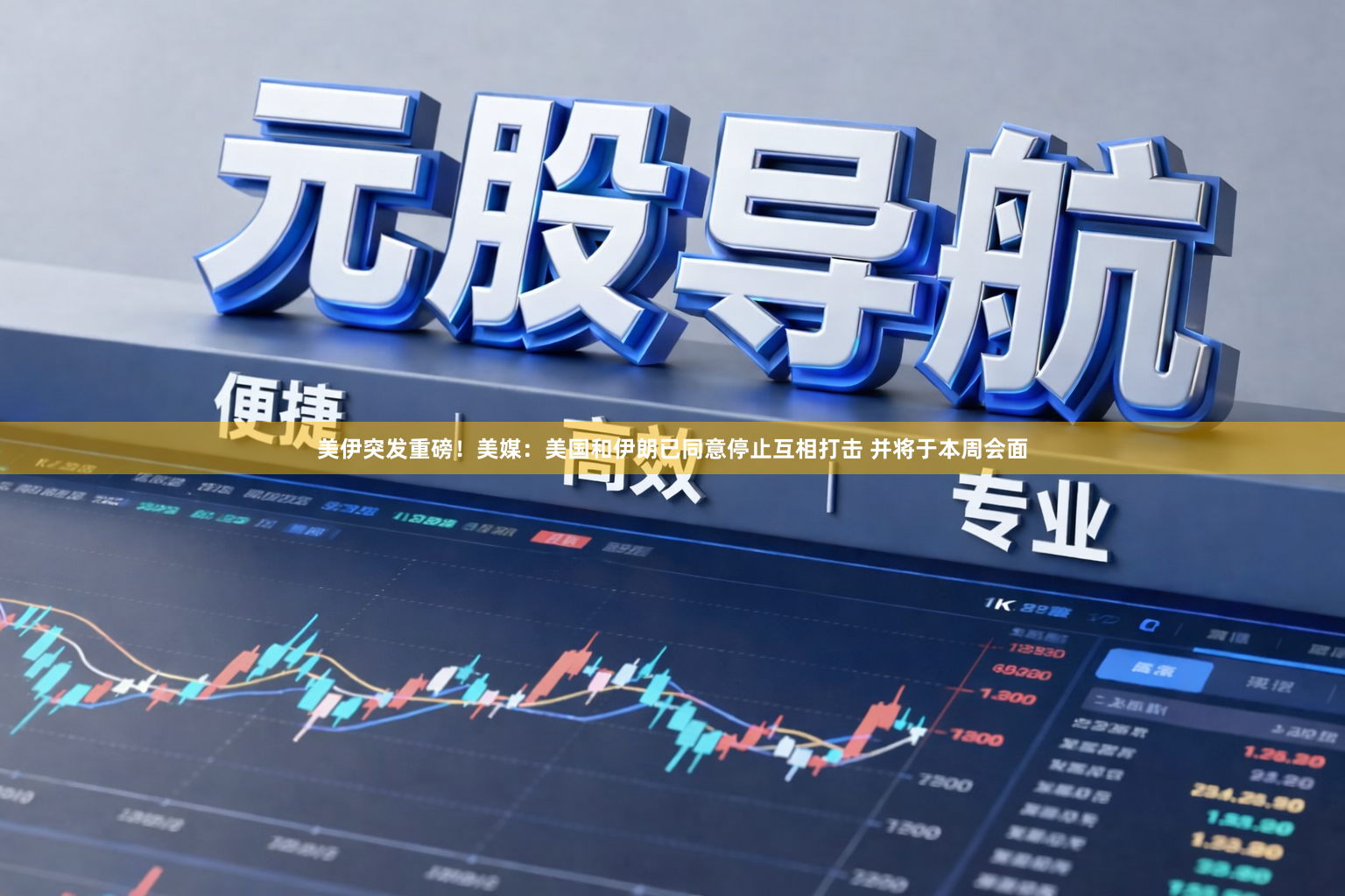美伊突发重磅！美媒：美国和伊朗已同意停止互相打击 并将于本周会面