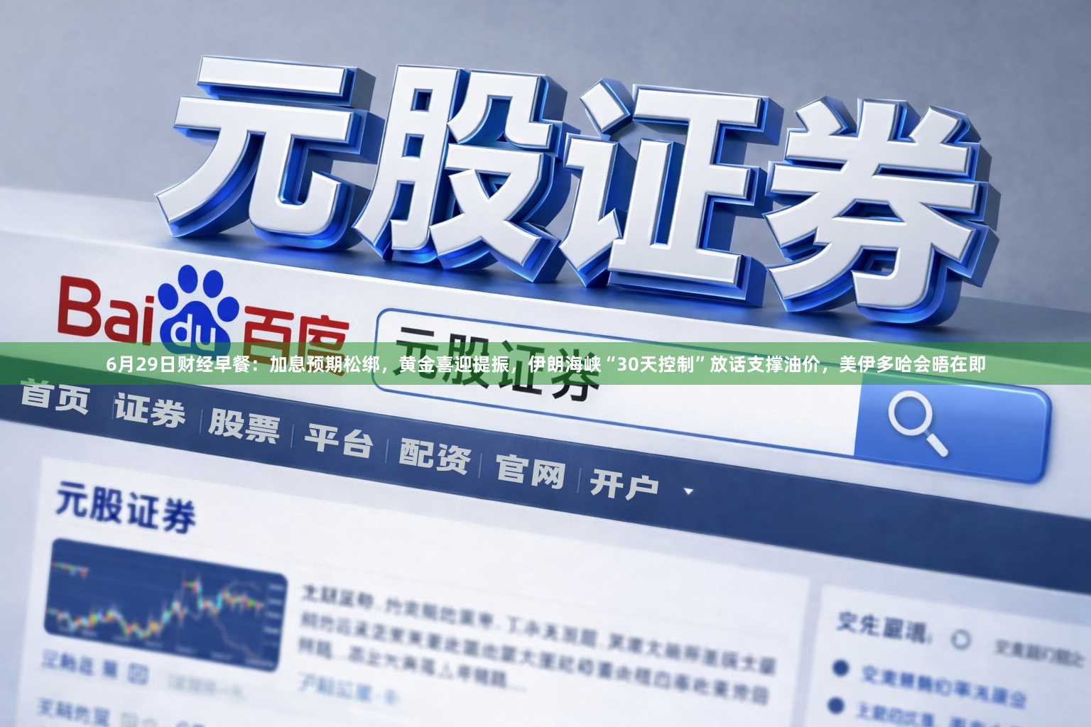 6月29日财经早餐：加息预期松绑，黄金喜迎提振，伊朗海峡“30天控制”放话支撑油价，美伊多哈会晤在即
