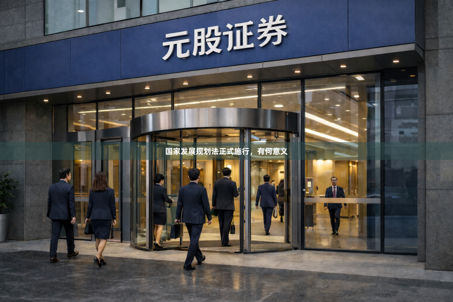 国家发展规划法正式施行，有何意义