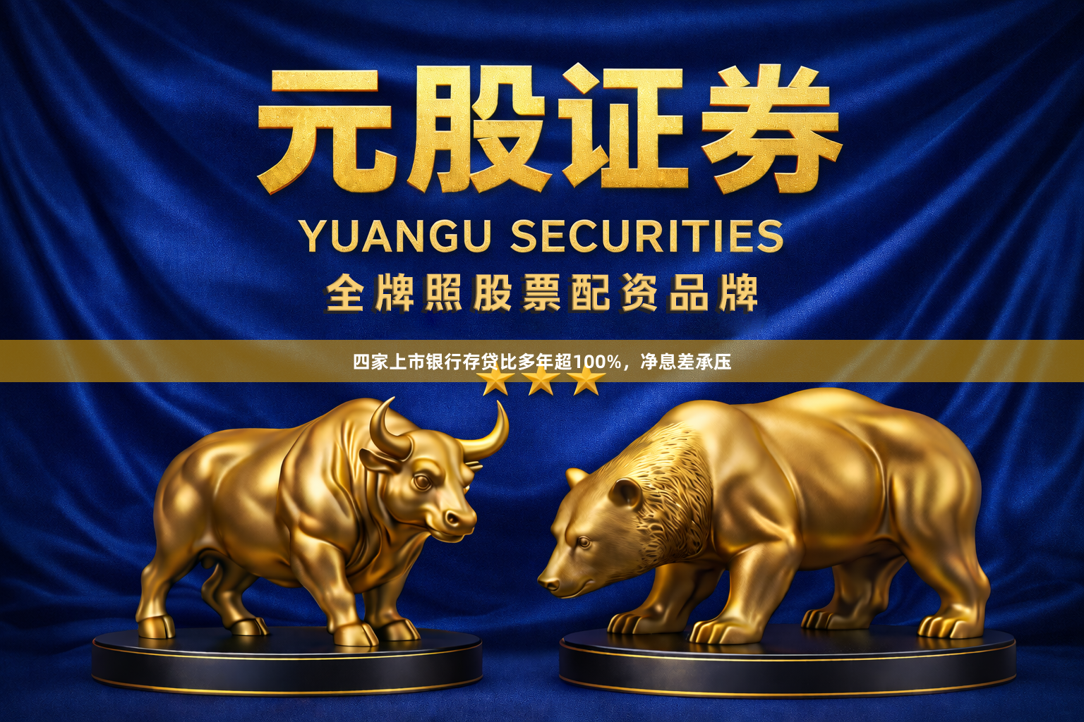 四家上市银行存贷比多年超100%，净息差承压