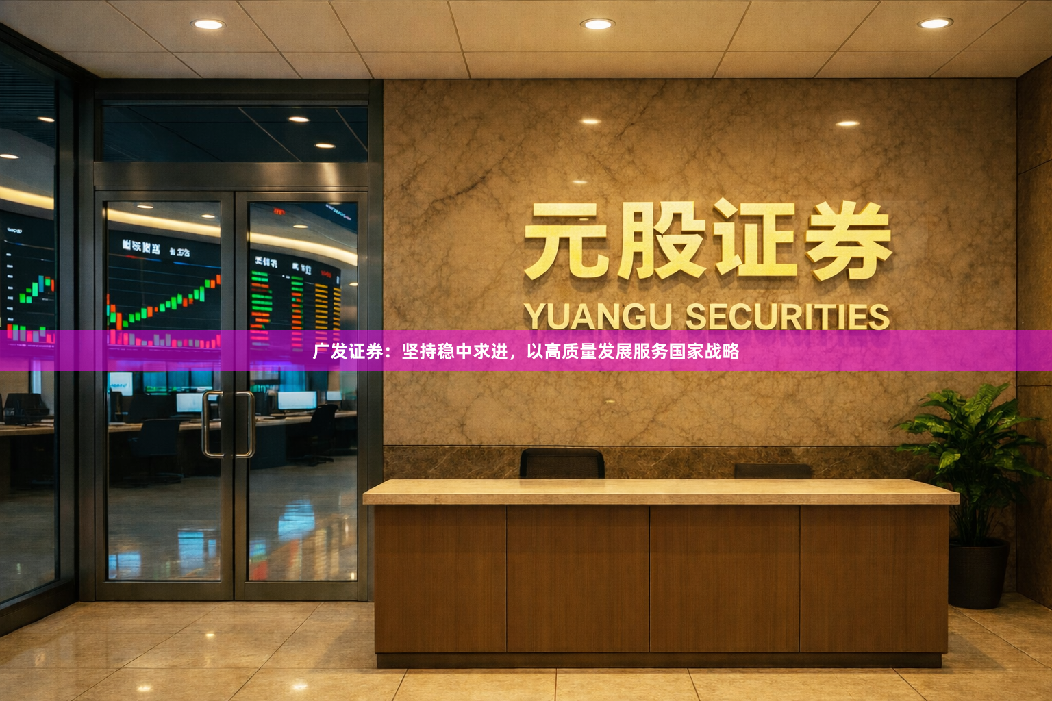 广发证券：坚持稳中求进，以高质量发展服务国家战略