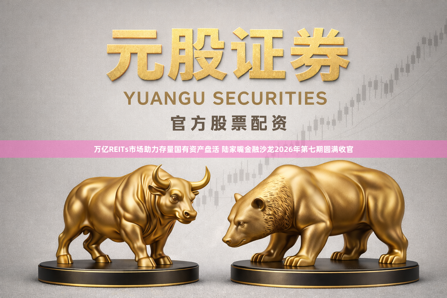 万亿REITs市场助力存量国有资产盘活 陆家嘴金融沙龙2026年第七期圆满收官