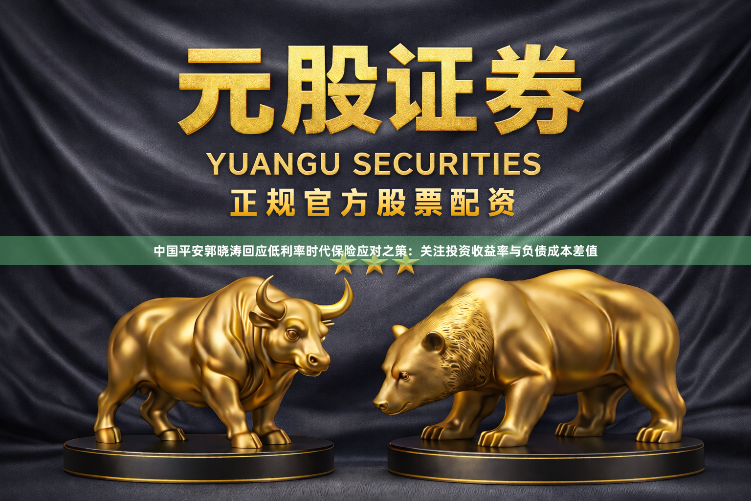 中国平安郭晓涛回应低利率时代保险应对之策：关注投资收益率与负债成本差值