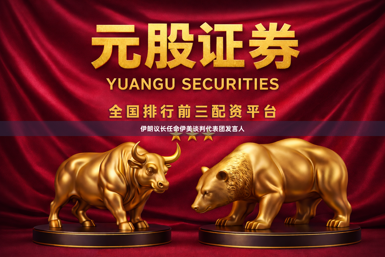 伊朗议长任命伊美谈判代表团发言人
