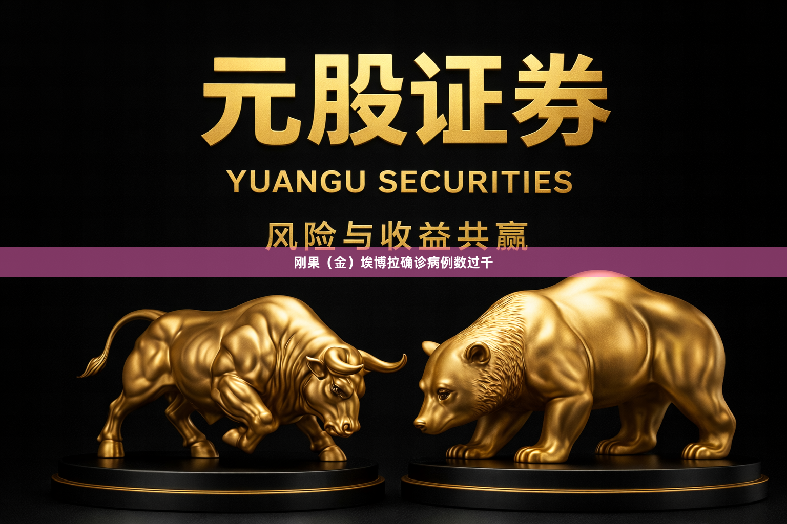 刚果（金）埃博拉确诊病例数过千