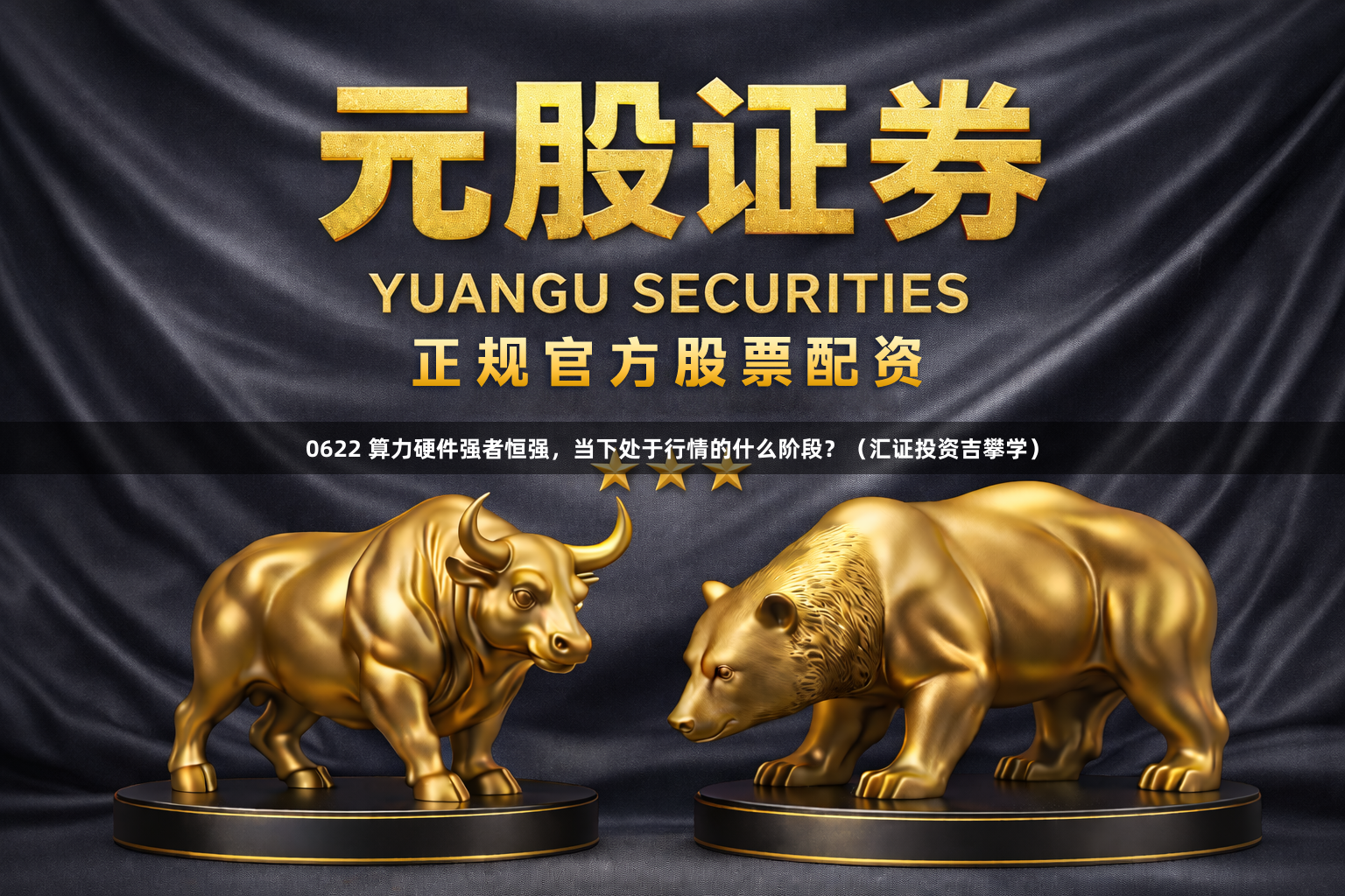 0622 算力硬件强者恒强，当下处于行情的什么阶段？（汇证投资吉攀学）