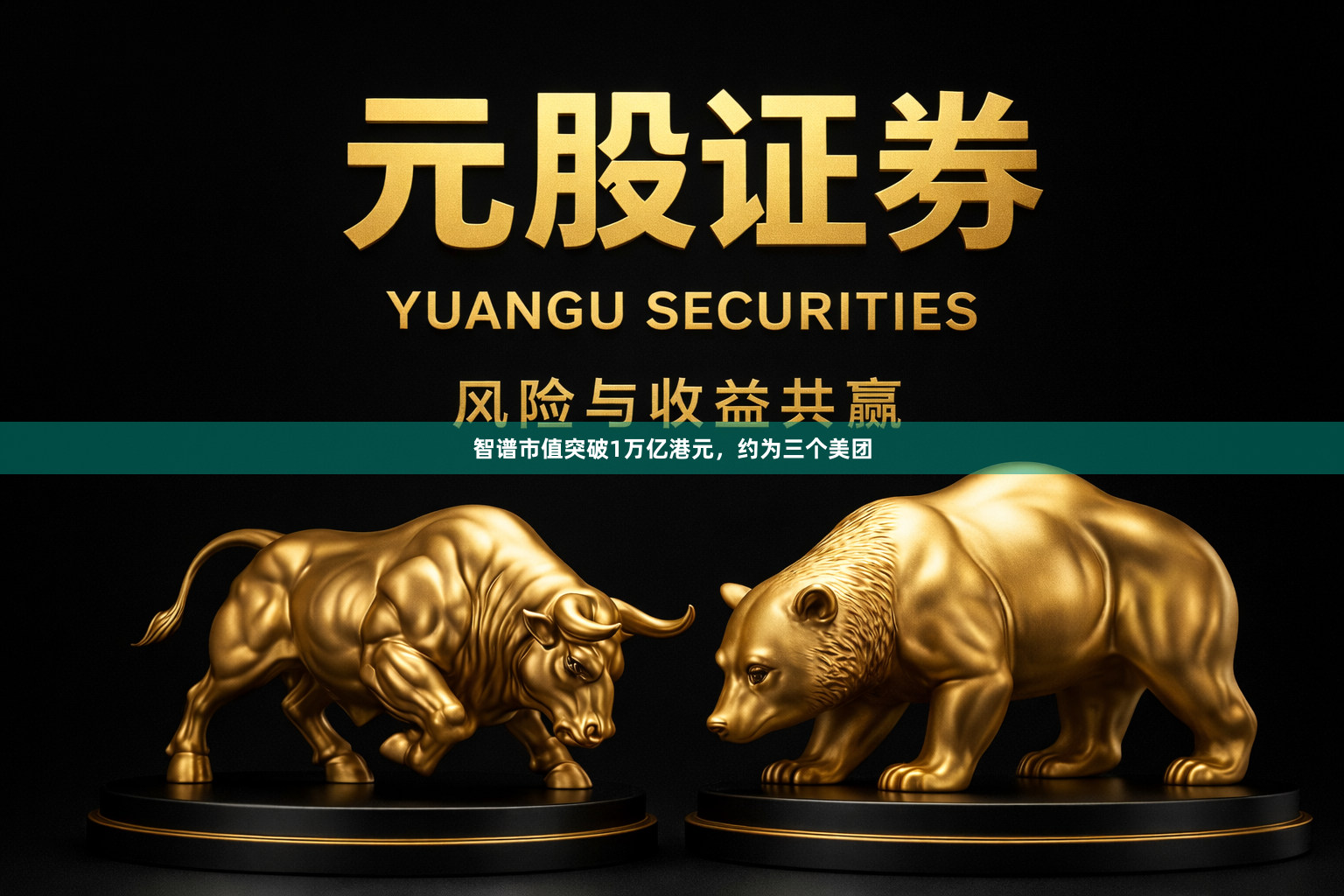 智谱市值突破1万亿港元，约为三个美团