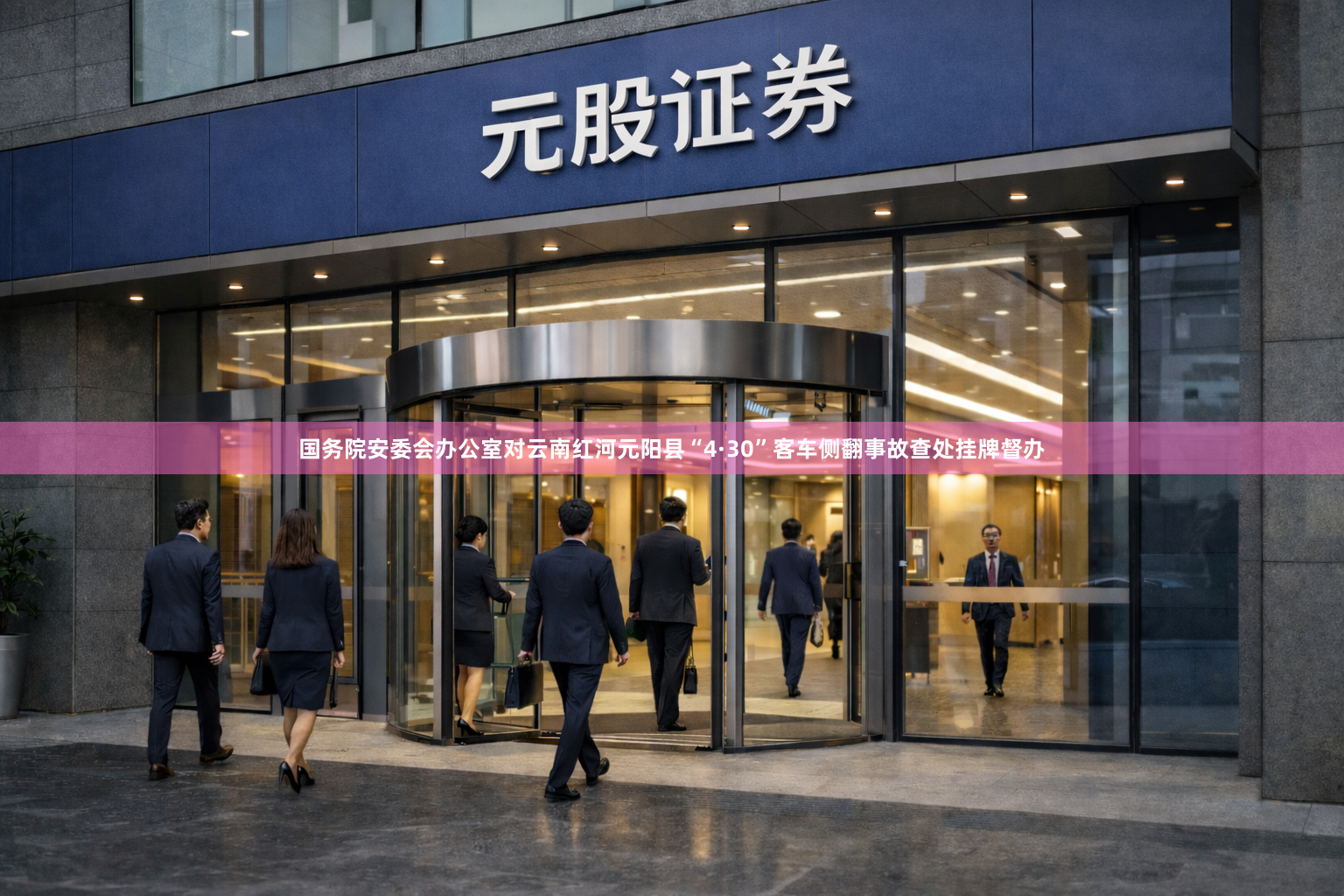 国务院安委会办公室对云南红河元阳县“4·30”客车侧翻事故查处挂牌督办