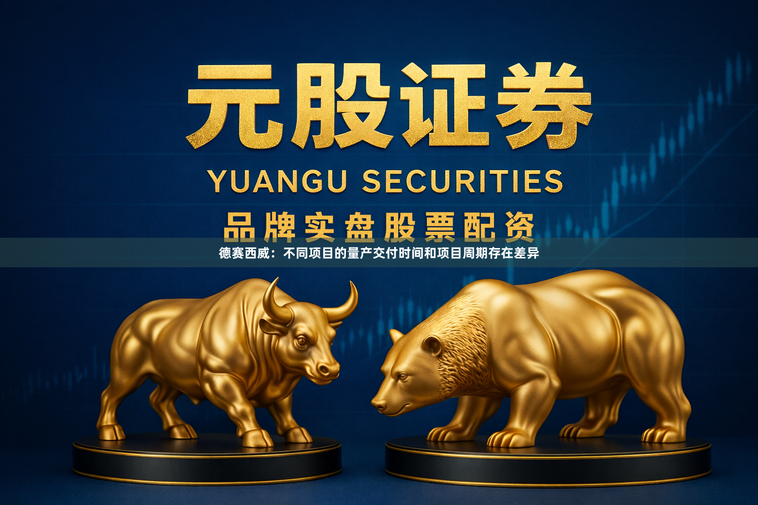 德赛西威：不同项目的量产交付时间和项目周期存在差异