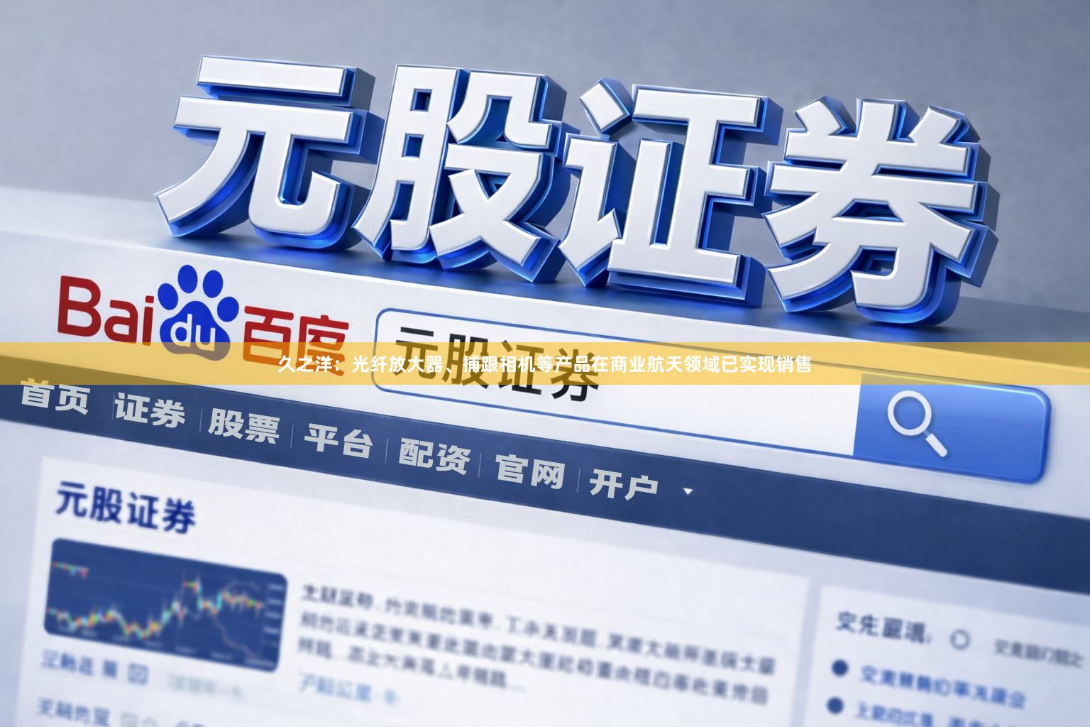 久之洋：光纤放大器、捕跟相机等产品在商业航天领域已实现销售