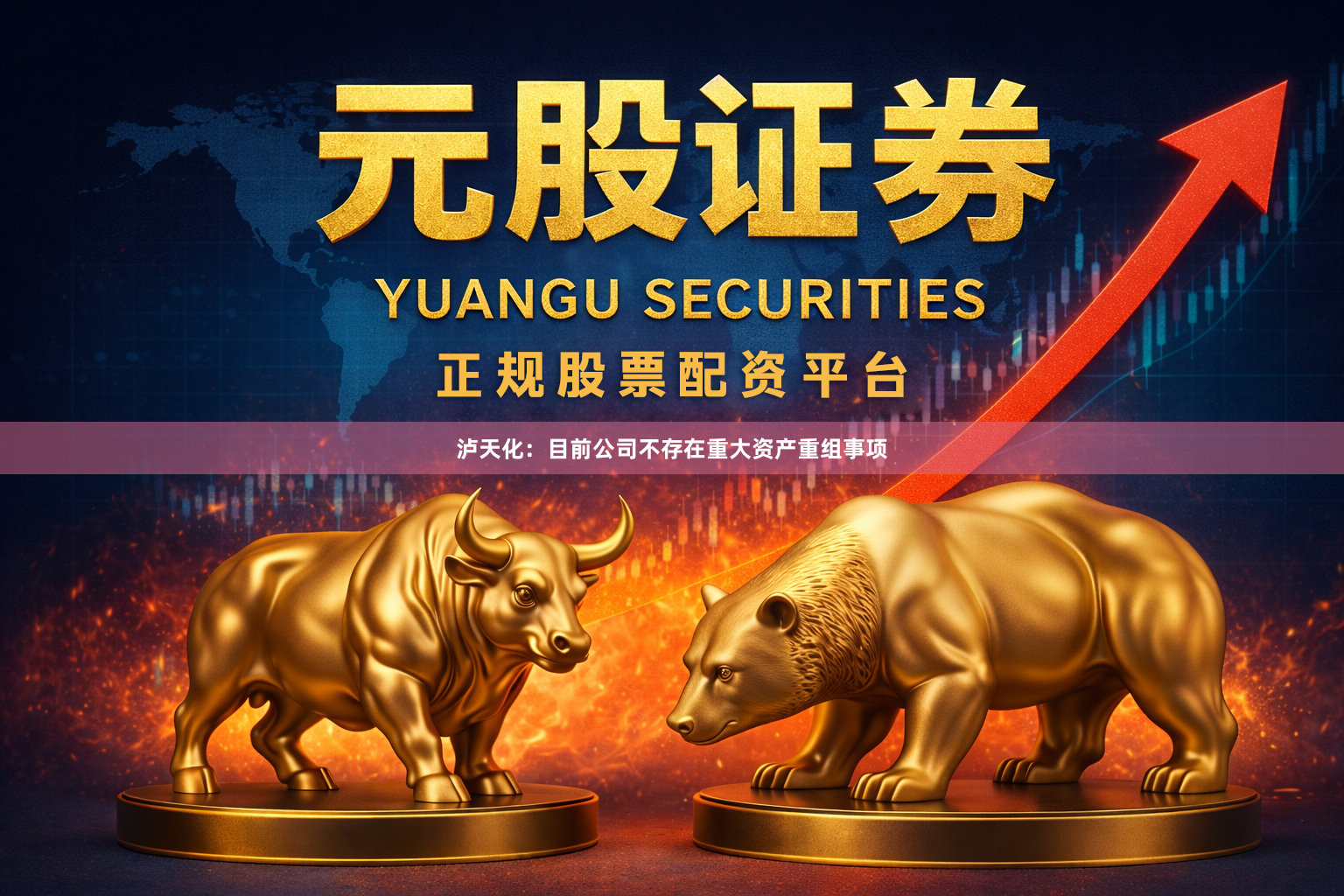 泸天化：目前公司不存在重大资产重组事项