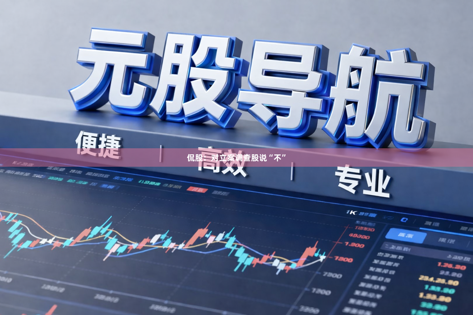 侃股：对立案调查股说“不”